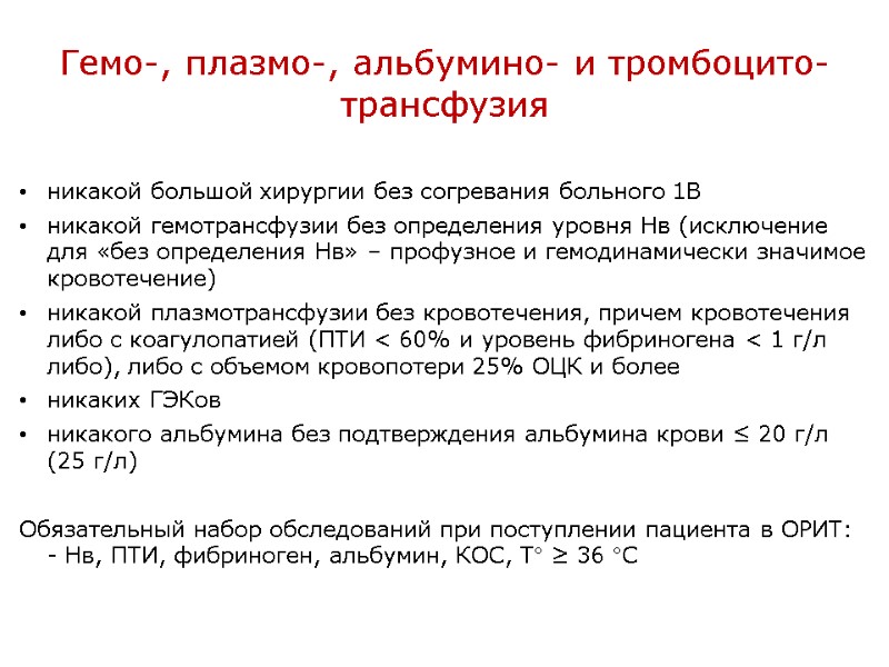 Гемо-, плазмо-, альбумино- и тромбоцито- трансфузия никакой большой хирургии без согревания больного 1В никакой